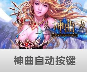 神曲最新辅助，游戏进步的助推器，助力玩家飞跃巅峰！