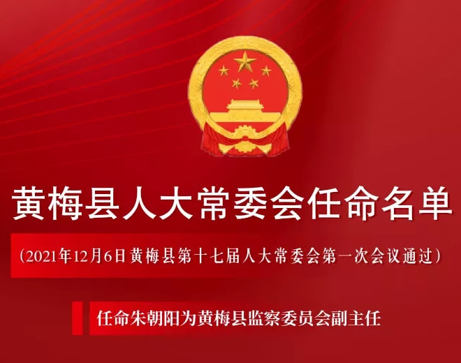 黄梅镇最新人事任命，激发新活力，共塑未来发展之路